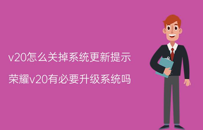 v20怎么关掉系统更新提示 荣耀v20有必要升级系统吗？